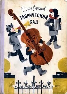 Таврический сад - Ефимов Игорь