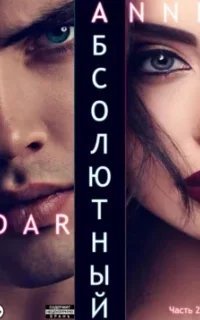 Дикий Металл 9. Абсолютный. Часть 2. Дикие просторы - Anne Dar