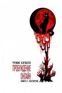 Катарсис - Бэгвелл Трэвис