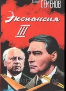 Штирлиц 12. Экспансия-3 - Юлиан Семенов