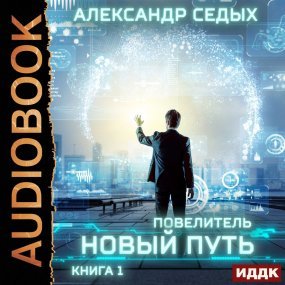 Повелитель 1. Новый путь - Александр Седых
