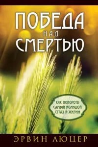 Победа над смертью - Эрвин Люцер