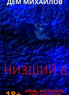 Низший 8. Низший. Книга 8 - Дем Михайлов