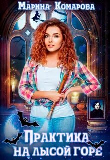Практика на Лысой горе - Комарова Марина