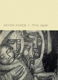 Путь Абая - Ауэзов Мухтар