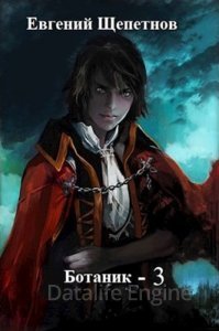 Ботаник 3. Поводырь - Евгений Щепетнов