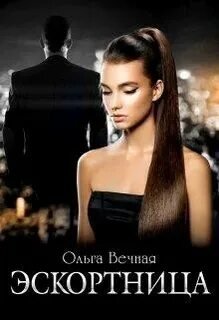 Эскортница - Вечная Ольга