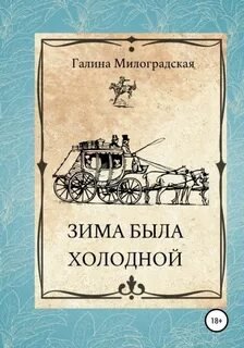 Зима была холодной - Милоградская Галина