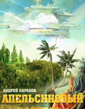 Апельсиновый Остров - Андрей Баранов