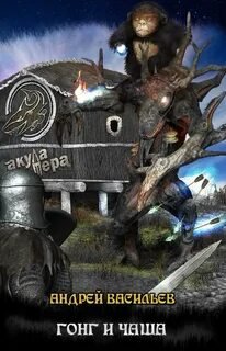Гонг и Чаша - Васильев Андрей