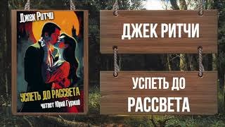 Успеть до рассвета - Ритчи Джек