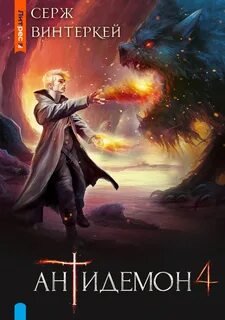 Антидемон 4 - Винтеркей Серж