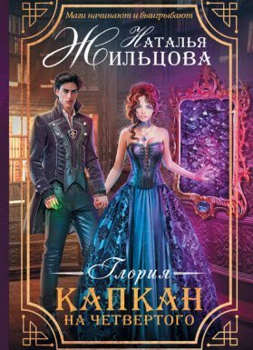 Глория 2. Капкан на четвертого - Наталья Жильцова