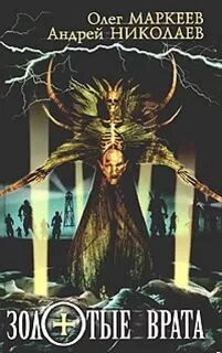 Золотые Врата - Маркеев Олег, Николаев Андрей