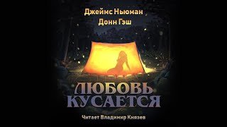 Любовь кусается - Ньюман Джеймс, Гэш Донн