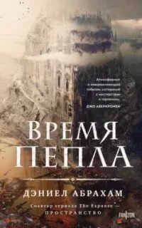 Китамар 1. Время пепла - Дэниел Абрахам