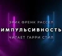 Импульсивность - Фрэнк Рассел