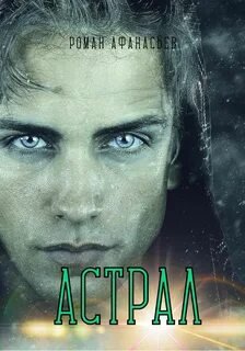 Астрал - Афанасьев Роман