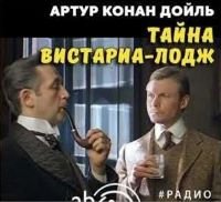 Тайна Вистариа-Лодж - Дойл Артур Конан