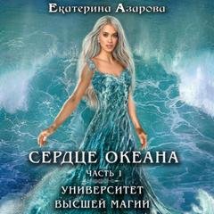 Сердце Океана. Часть 1 - Азарова Екатерина