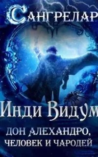 Сангрелар 1. Дон Алехандро, человек и чародей - Инди Видум