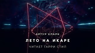 Лето на Икаре - Кларк Артур