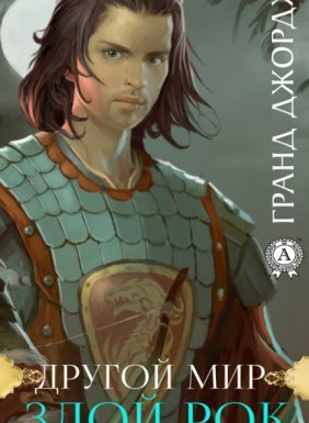 Другой мир 1. Злой рок - Джордж Гранд