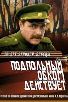 Подпольный обком действует - Алексей Федоров
