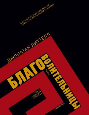 Благоволительницы - Джонатан Литтелл