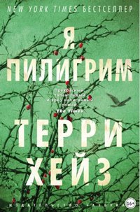 Я Пилигрим - Терри Хейз
