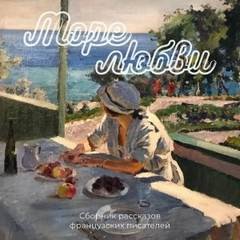 Море любви - Бальзак Оноре, Мериме Проспер, Флобер Гюстав, Ренье Анри, Мопассан Ги, Золя Эмиль, Бурже Поль, Амеде Жюль