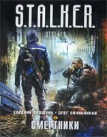 S.T.A.L.K.E.R 1. Смертники - Евгений Прошкин, Олег Овчинников
