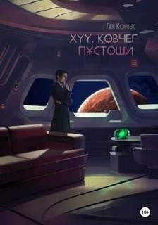 XYY. Ковчег пустоши - Корвус Лен