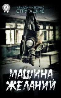«Машина желаний» и другие киносценарии - Аркадий и Борис Стругацкие