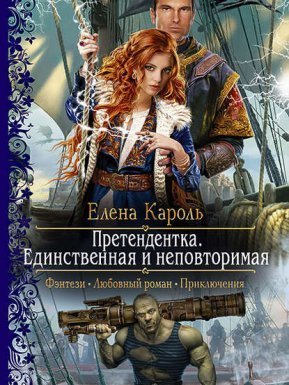 Претендентка 2. Единственная и неповторимая - Елена Кароль