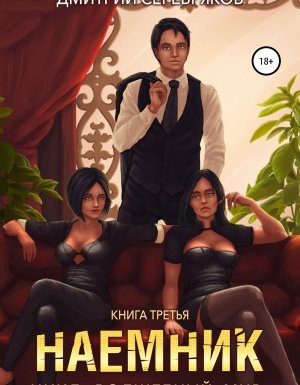 Волшебный мир 3. Наёмник - Дмитрий Серебряков