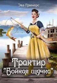 Трактир «Бойкая щучка» - Эва Гринерс