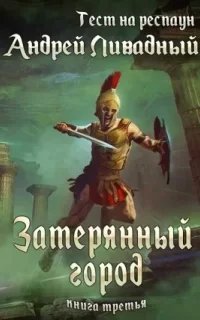 Тест на респаун 3. Затерянный город - Андрей Ливадный