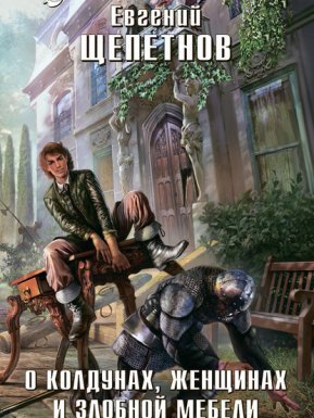 Маг с изъяном 4. О колдунах, женщинах и злобной мебели - Евгений Щепетнов
