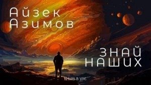Знай наших! - Азимов Айзек