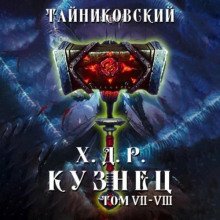 Хроники демонического ремесленника, Кузнец. Том 7 и 8 - Тайниковский