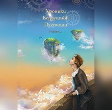 Хроники Воздушной Пустоши. Искатель - Рэй София