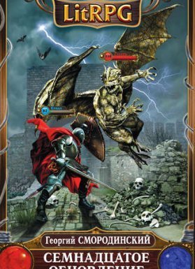 Семнадцатое обновление 1. Семнадцатое обновление - Георгий Смородинский