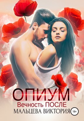 Опиум 2. Вечность после - Виктория Мальцева