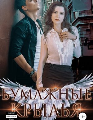 Бумажные крылья - Ульяна Соболева