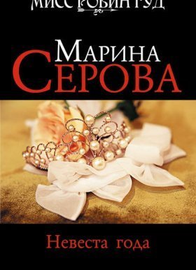 Мисс Робин Гуд. Невеста года - Марина Серова