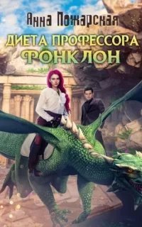 Диета профессора Фонклон - Анна ПожарскаяК сожалению по требованию правообладателя - аудиокнига больше не доступна для прослушивания