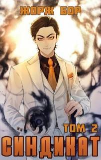 Синдикат. Том 2 - Бор Жорж