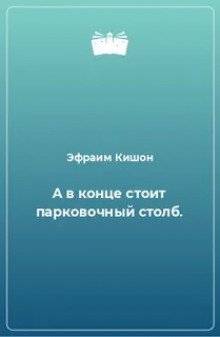 А в конце стоит парковочный столб