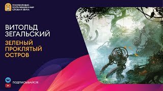Зеленый проклятый остров - Зегальский Витольд